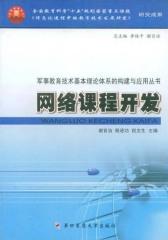 网络课程开发(仅适用PC阅读)