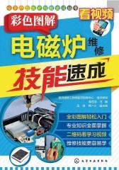 彩色图解电磁炉维修技能速成