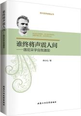谁终将声震人间---跟尼采学自我激励(试读本)