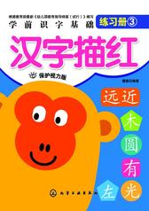 学前识字基础训练汉字描红