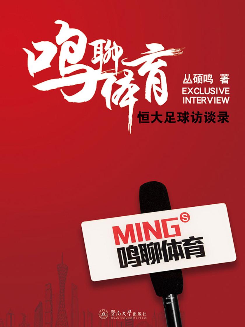 鸣聊体育：恒大足球访谈录