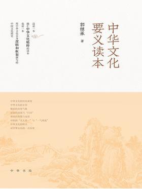中华文化要义读本(试读本)