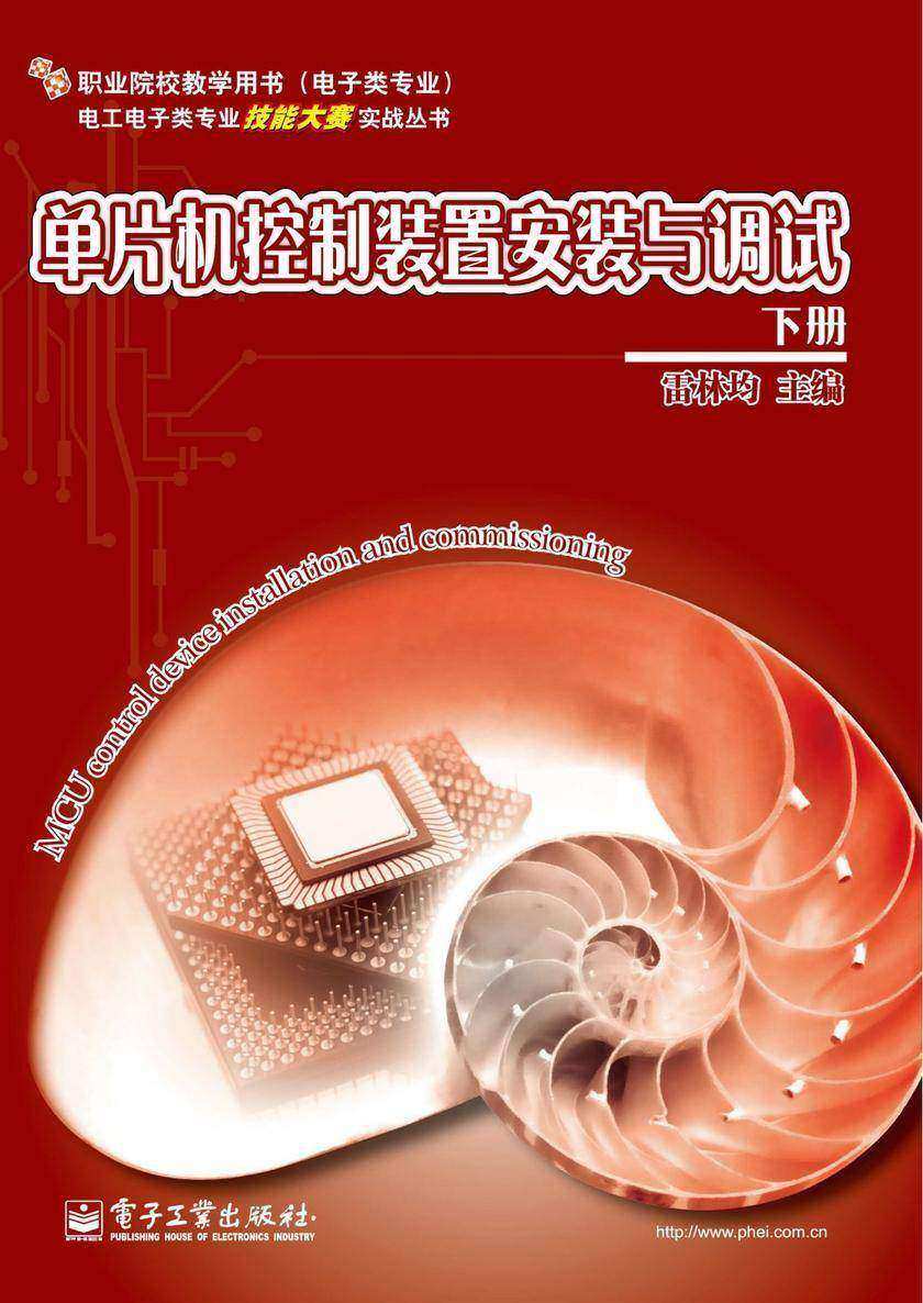 单片机控制装置安装与调试 (下册)(含CD光盘1张)