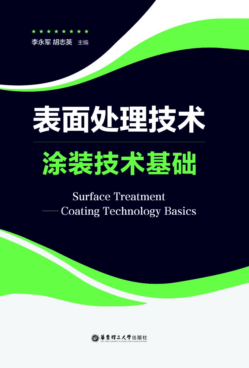 表面处理技术——涂装技术基础