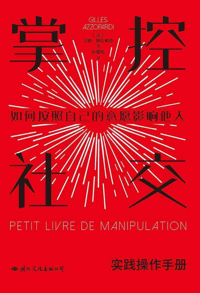 掌控社交(实践手册版,教你如何按照自己的意愿影响他人)