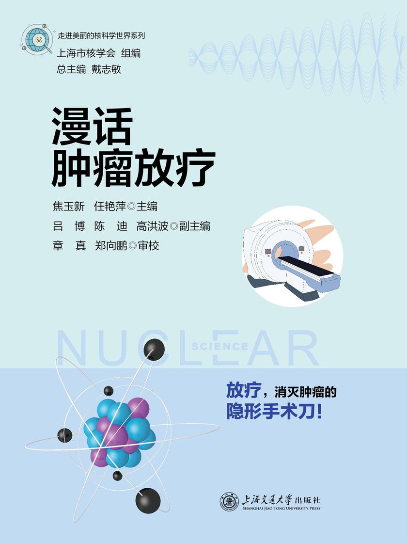 漫话肿瘤放疗