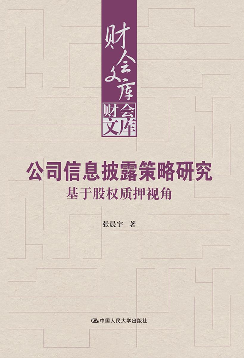 公司信息披露策略研究——基于股权质押视角