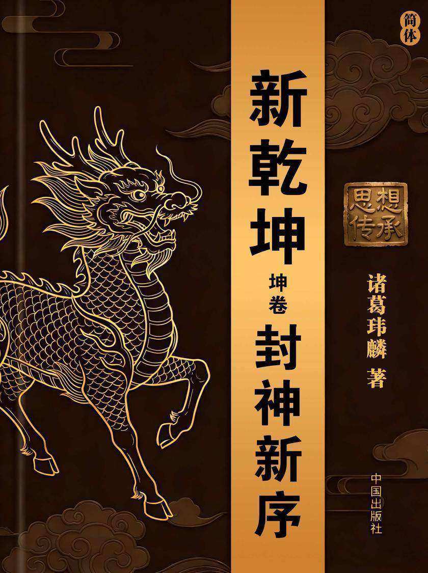 新乾坤·坤卷:封神新序