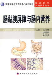 肠黏膜屏障与肠内营养(仅适用PC阅读)