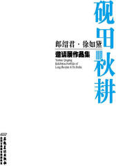 砚田秋耕：郎绍君·徐如黛邀请展(仅适用PC阅读)