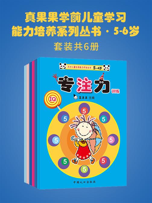 真果果学前儿童学习能力培养系列丛书·5-6岁(全六册)
