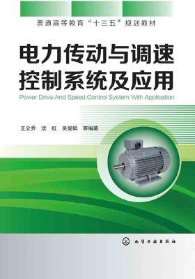 电力传动与调速控制系统及应用
