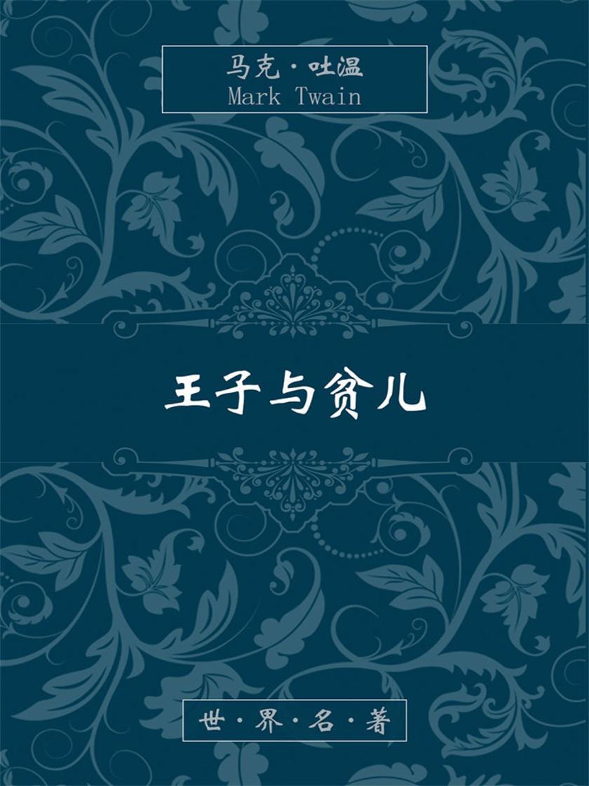 王子与贫儿