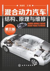 混合动力汽车结构、原理与维修(第三版)
