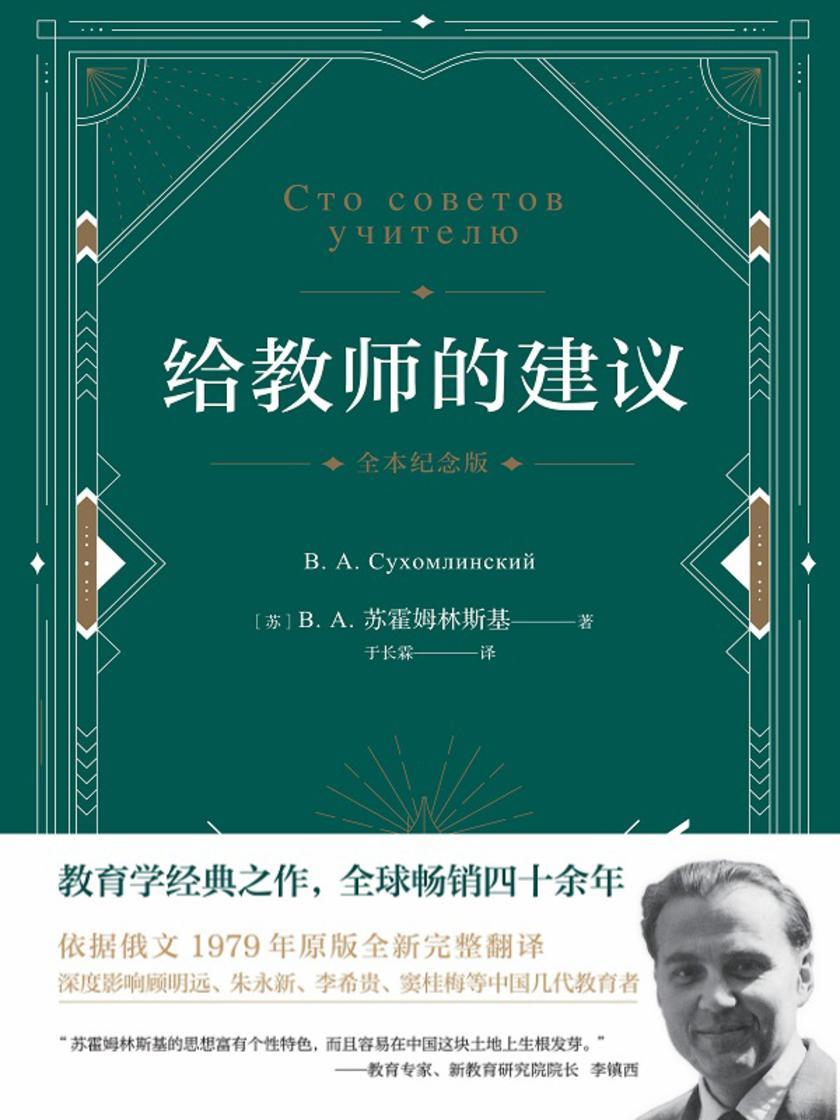 给教师的建议(精装典藏版)【苏霍姆林斯基代表作,全球畅销四十余年,令顾明远、朱永新、李希贵、窦桂梅等几代中国教育工作者受益匪浅!】