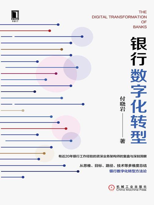 银行数字化转型
