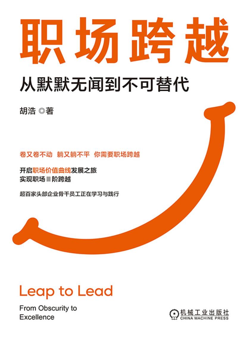 职场跨越:从默默无闻到不可替代