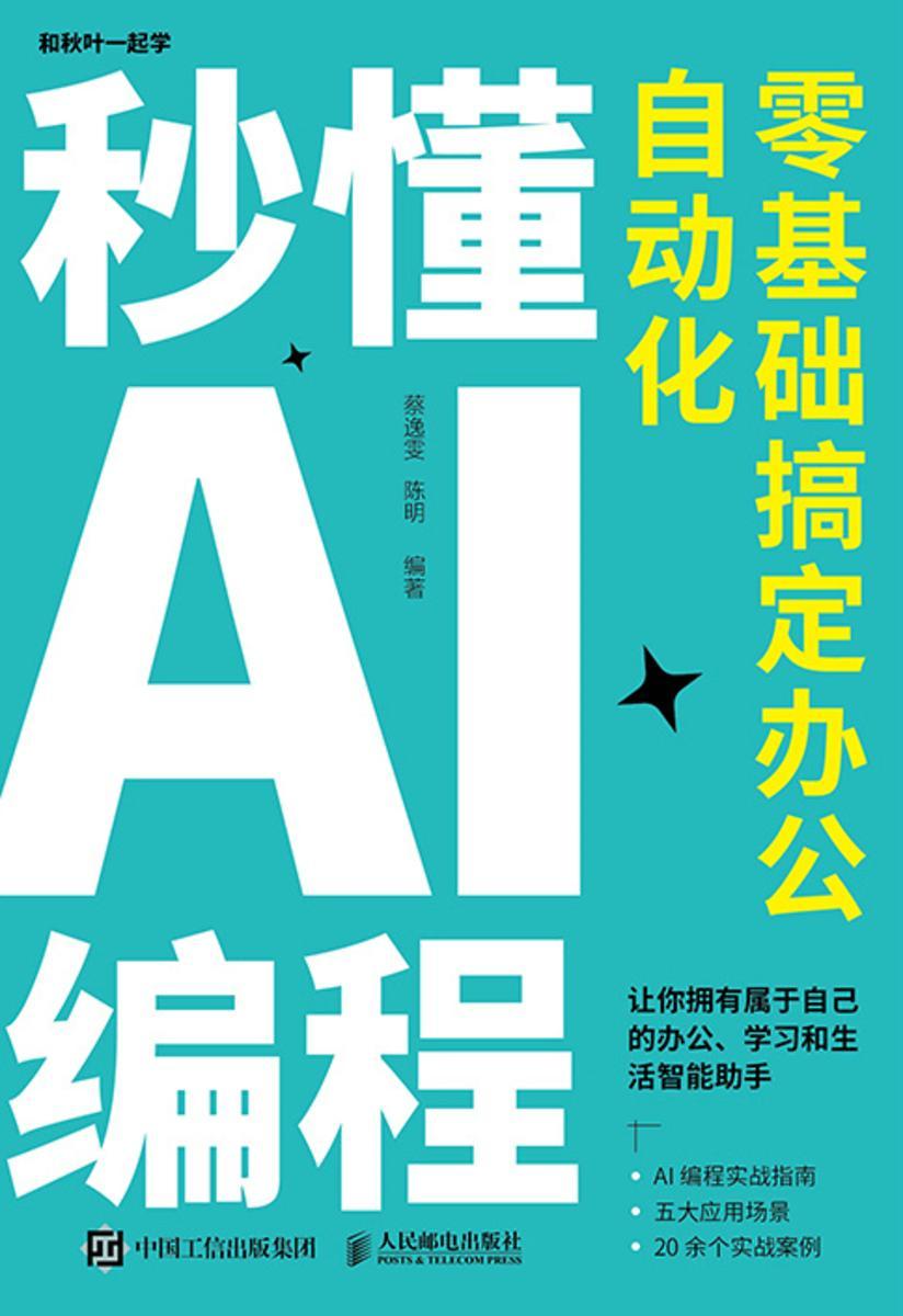 秒懂AI编程:零基础搞定办公自动化
