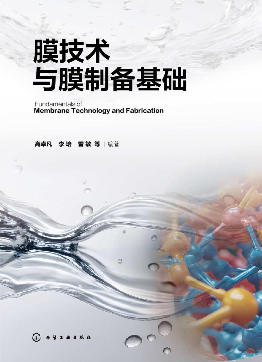 膜技术与膜制备基础