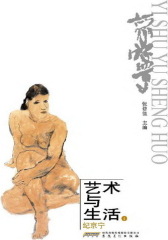 艺术与生活（第四辑）纪京宁(仅适用PC阅读)