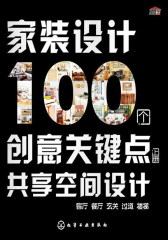 家装设计100个创意关键点（上）(试读本)(仅适用PC阅读)