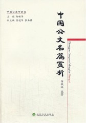 中国公文名篇赏析(仅适用PC阅读)