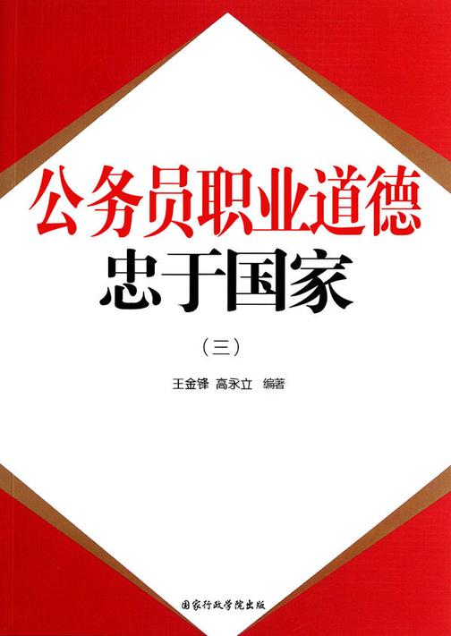公务员职业道德：忠于国家(三)
