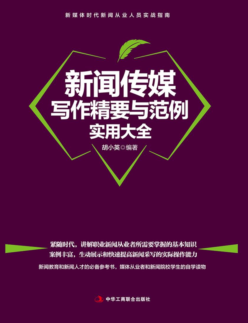 新闻传媒写作精要与范例实用大全