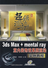 超强渲染3ds Max+mental ray：室内装饰效果图渲染实例教程（含盘）(试读本)