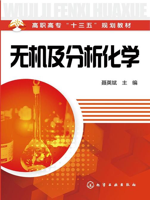 无机及分析化学