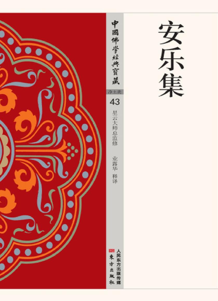 安乐集