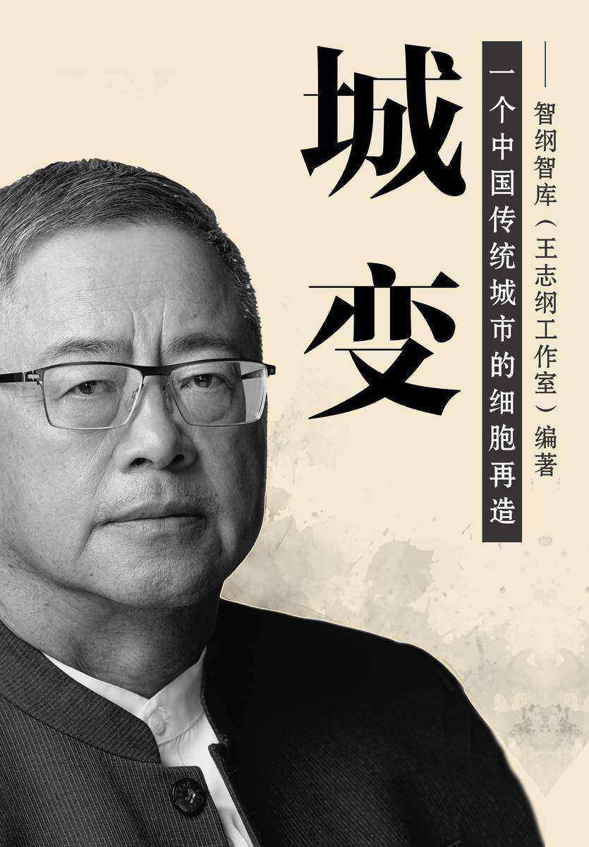 城变:一个中国传统城市的细胞再造