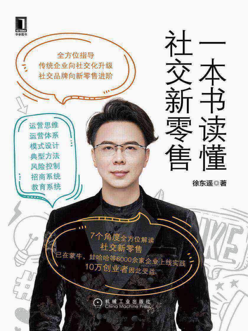 一本书读懂社交新零售