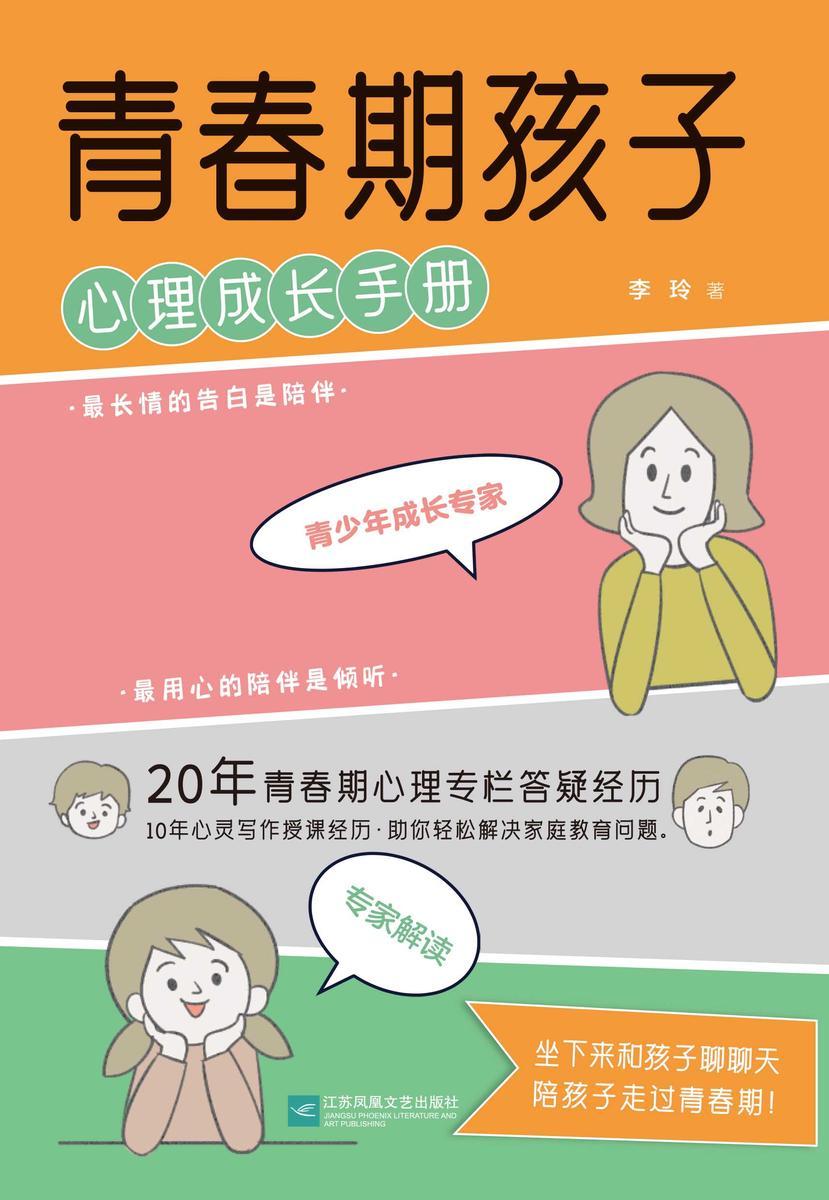 青春期孩子心理成长手册
