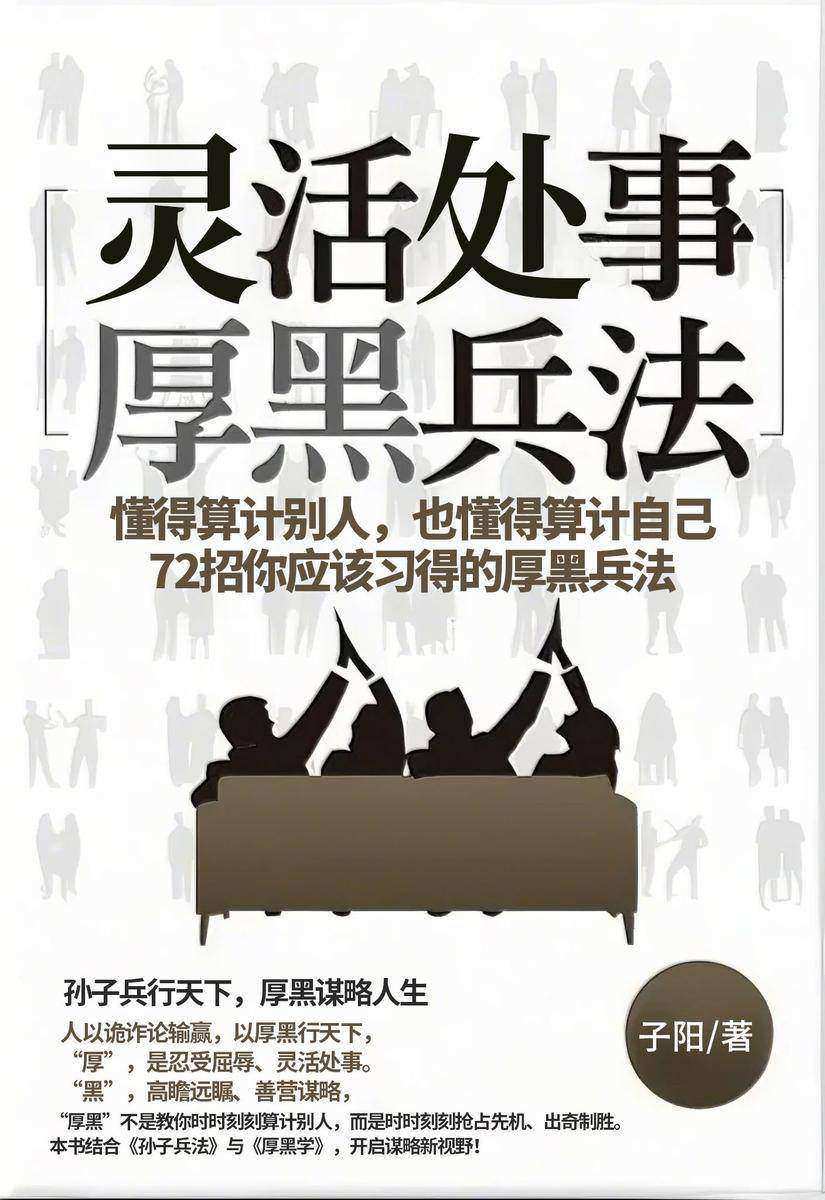 灵活处事厚黑兵法