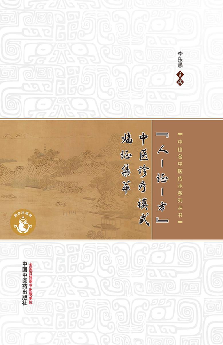 “人-证-方”中医诊疗模式临证集萃