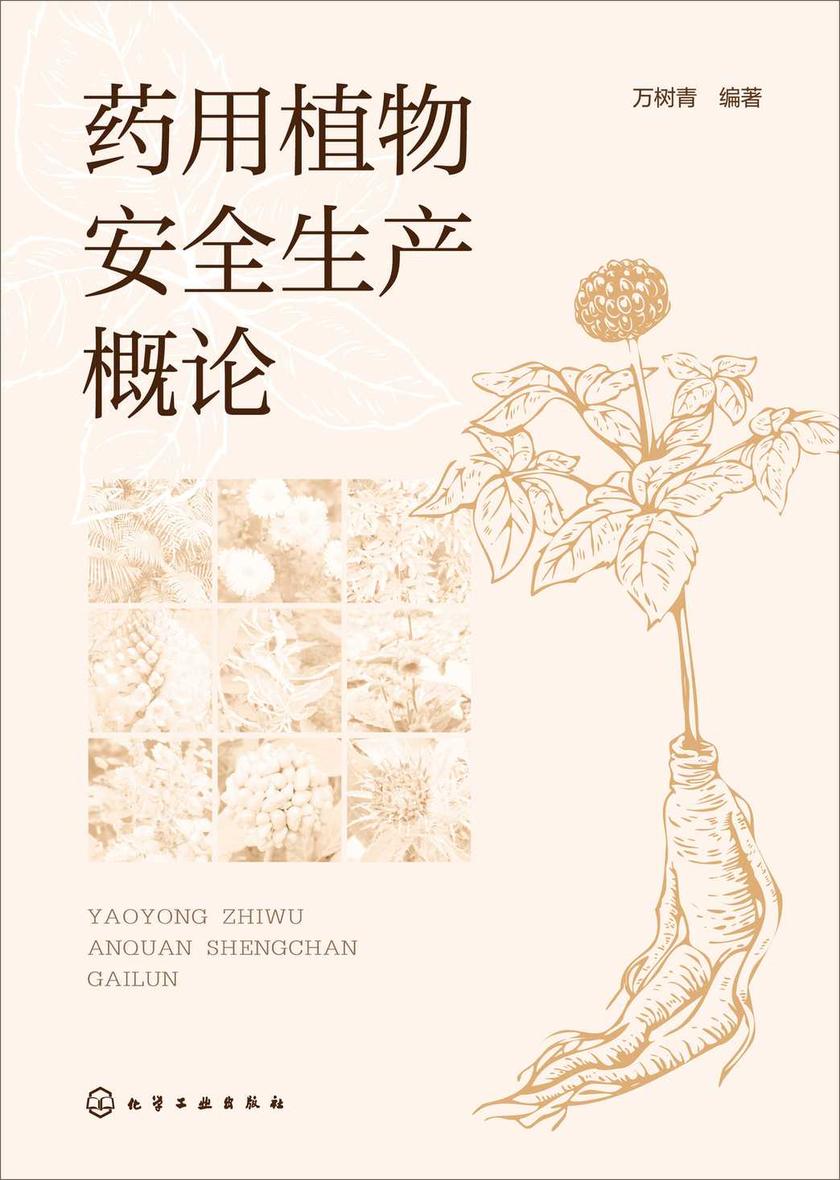 药用植物安全生产概论
