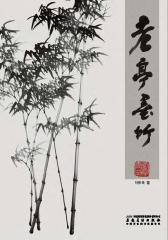老亭墨竹(仅适用PC阅读)