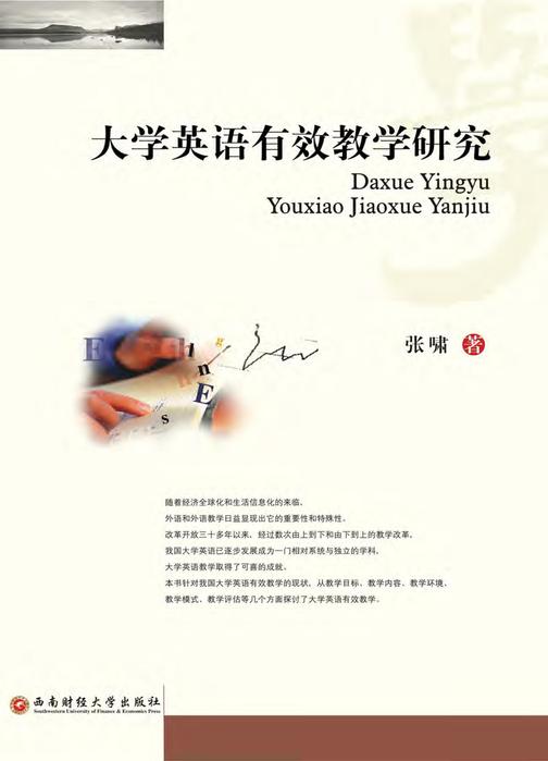 大学英语有效教学研究