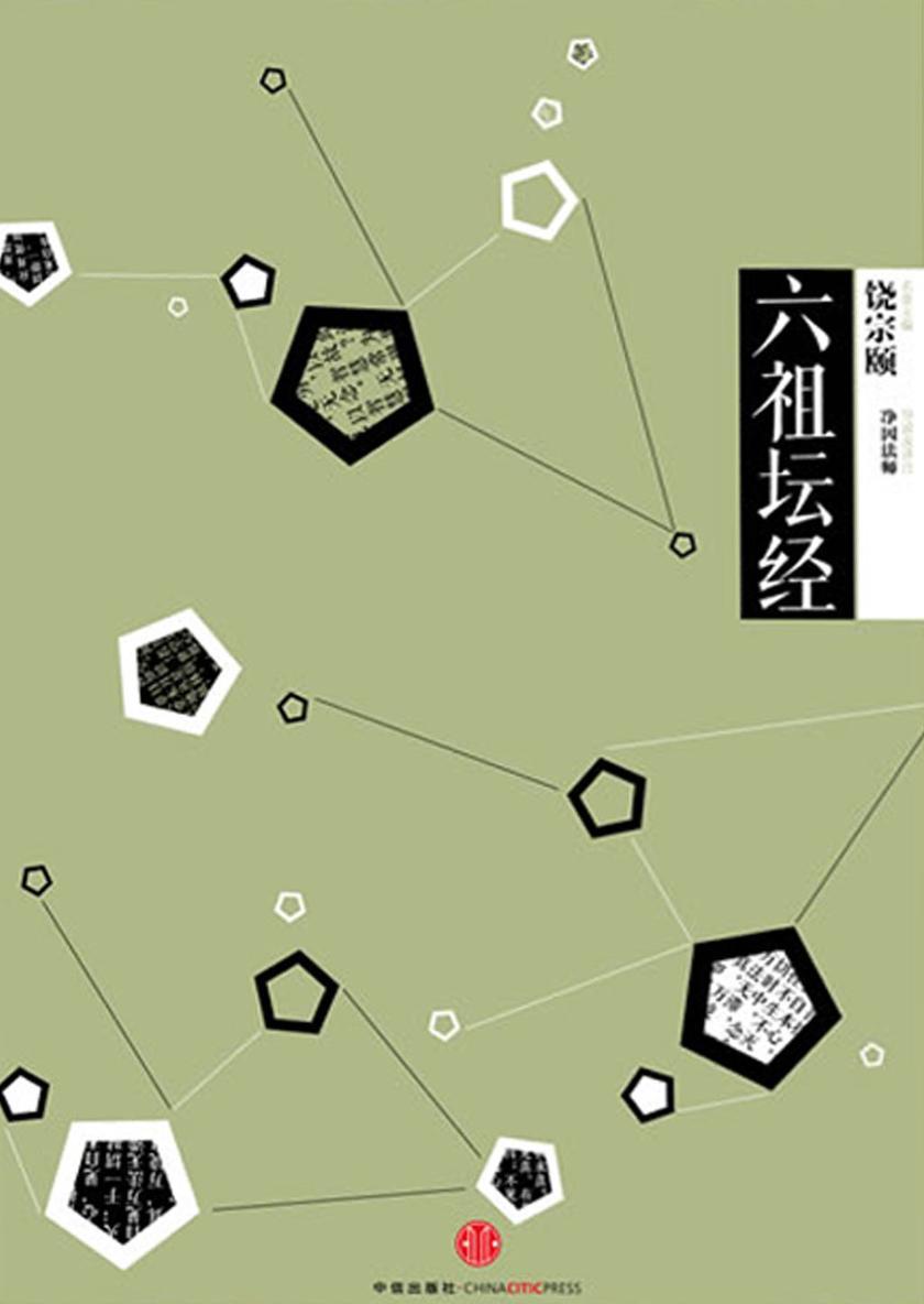 中信国学大典·六祖坛经