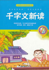 千字文新读