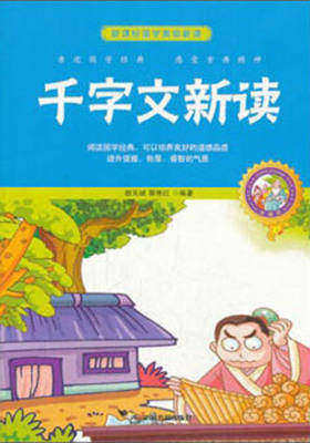 千字文新读