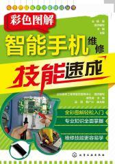 彩色图解智能手机维修技能速成