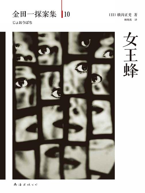 金田一探案集10：女王蜂
