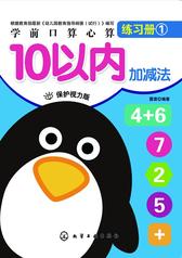 学前口算心算练习册-10以内加减法