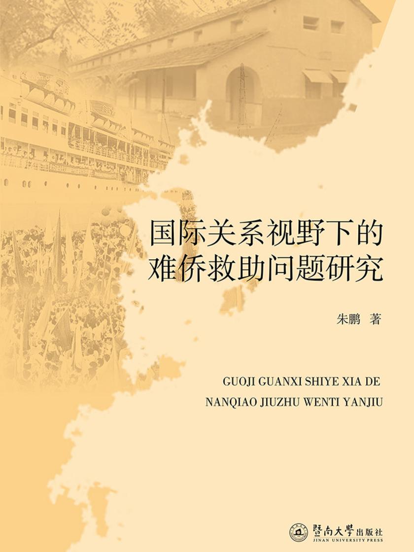 国际关系视野下的难侨救助问题研究
