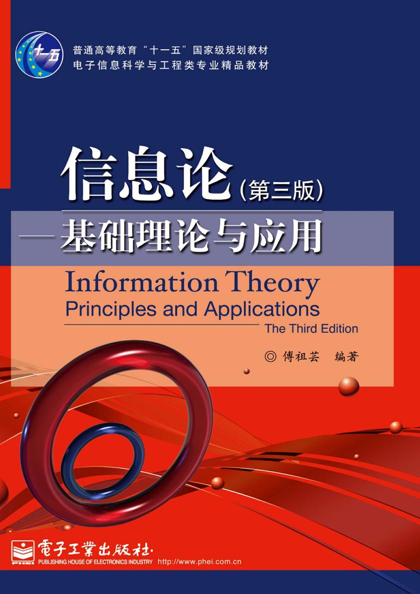 信息论——基础理论与应用(第三版)