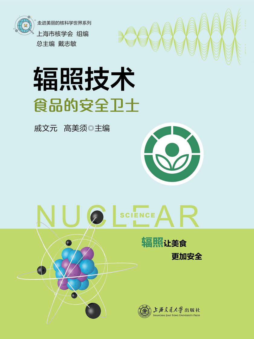 辐照技术——食品的安全卫士