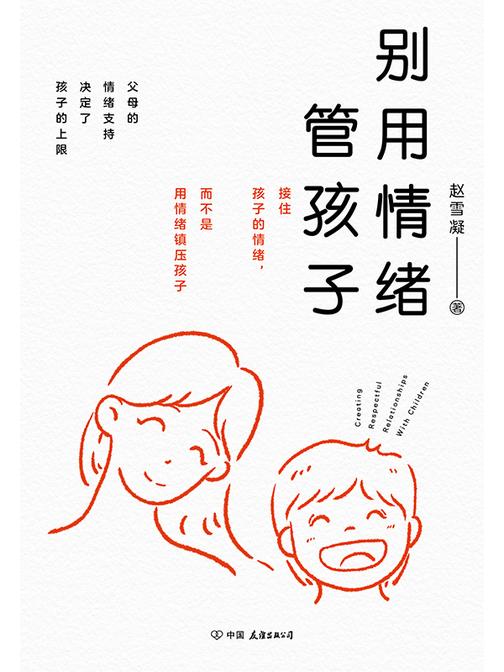 别用情绪管孩子