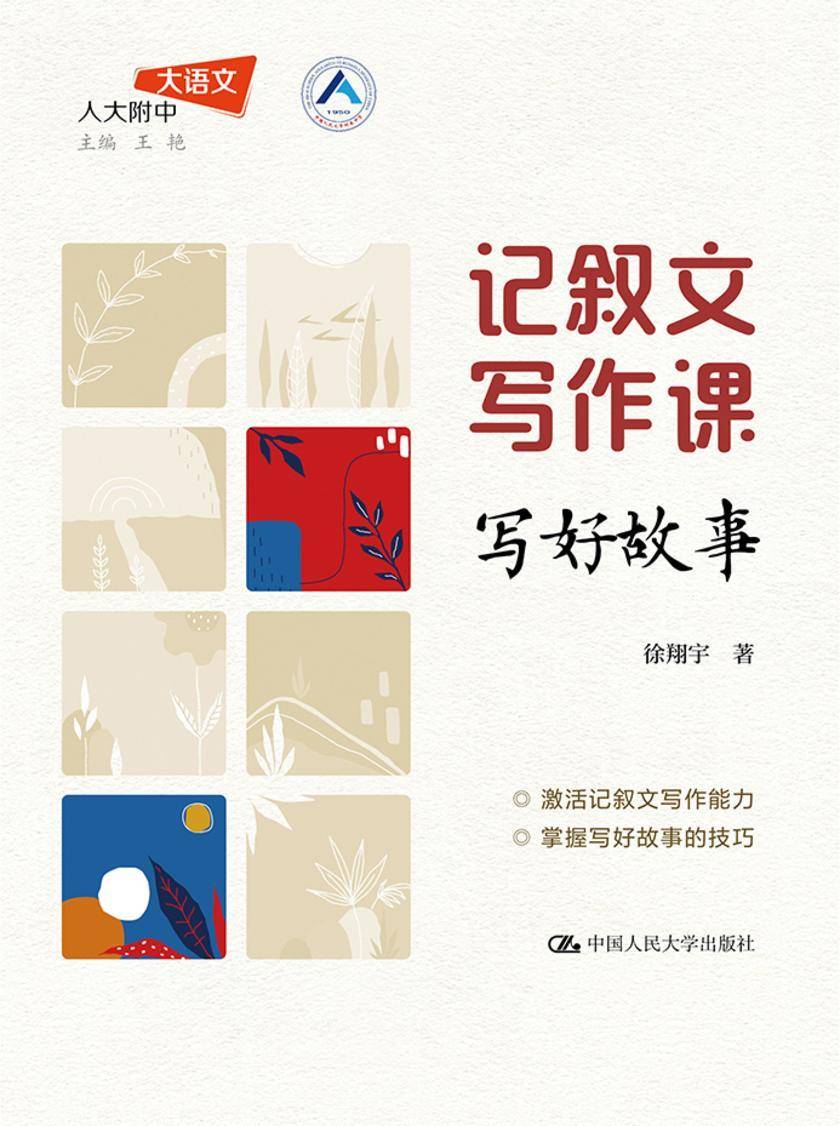 记叙文写作课:写好故事(人大附中大语文)